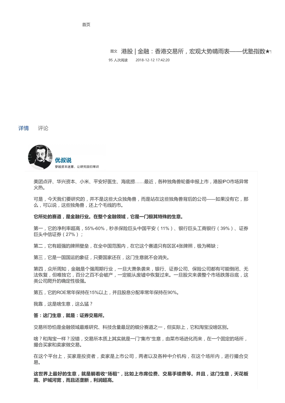 20181212港股 金融：香港交易所宏观大势晴雨表（联系微信客服1318827120进同步更新群）【优选课程网www.youxuan68.com】.pdf_第1页