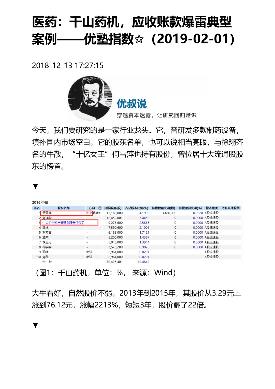 20190201A股 _ 医药：千山药机应收账款爆雷典型案例（拼课会员免费添加微信：1318827120）【优选课程网www.youxuan68.com】.pdf_第1页
