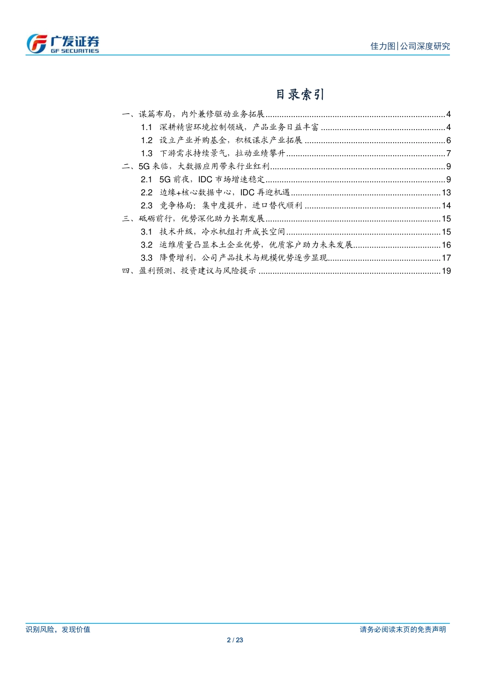 20190307-广发证券-佳力图-603912.SH-深耕大数据应用龙头受益行业红利.pdf_第2页