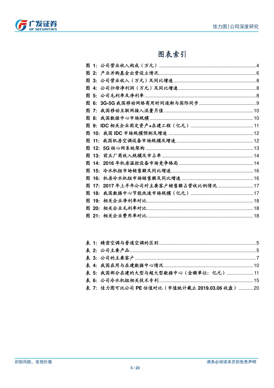 20190307-广发证券-佳力图-603912.SH-深耕大数据应用龙头受益行业红利.pdf_第3页
