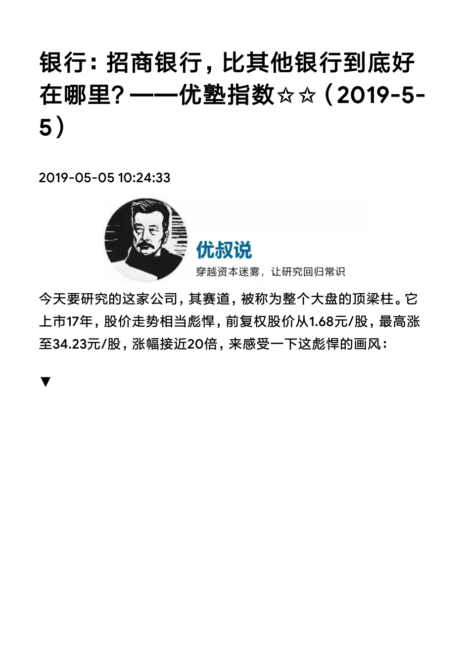 20190505A股银行：招商银行比其他银行到底好在哪里？（拼课会员免费添加微信：1318827120）【优选课程网www.youxuan68.com】.pdf_第1页