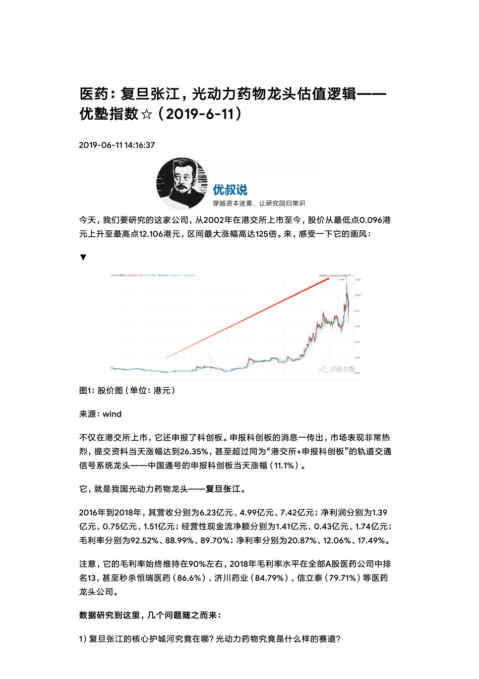 20190611科创医药：复旦张江光动力药物龙头估值逻辑（拼课会员免费添加微信：1318827120）【优选课程网www.youxuan68.com】.pdf_第1页