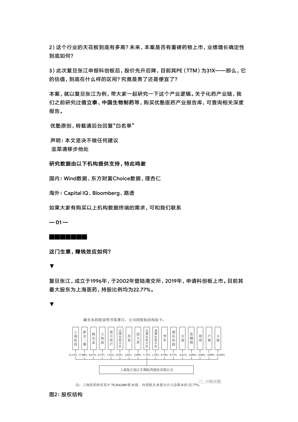 20190611科创医药：复旦张江光动力药物龙头估值逻辑（拼课会员免费添加微信：1318827120）【优选课程网www.youxuan68.com】.pdf_第2页