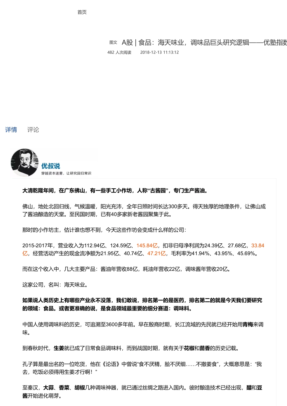 20190709并购优塾 A股食品：海天味业调味品巨头研究逻辑——优塾指数（拼课会员免费添加微信：1318827120）【优选课程网www.youxuan68.com】.pdf_第1页