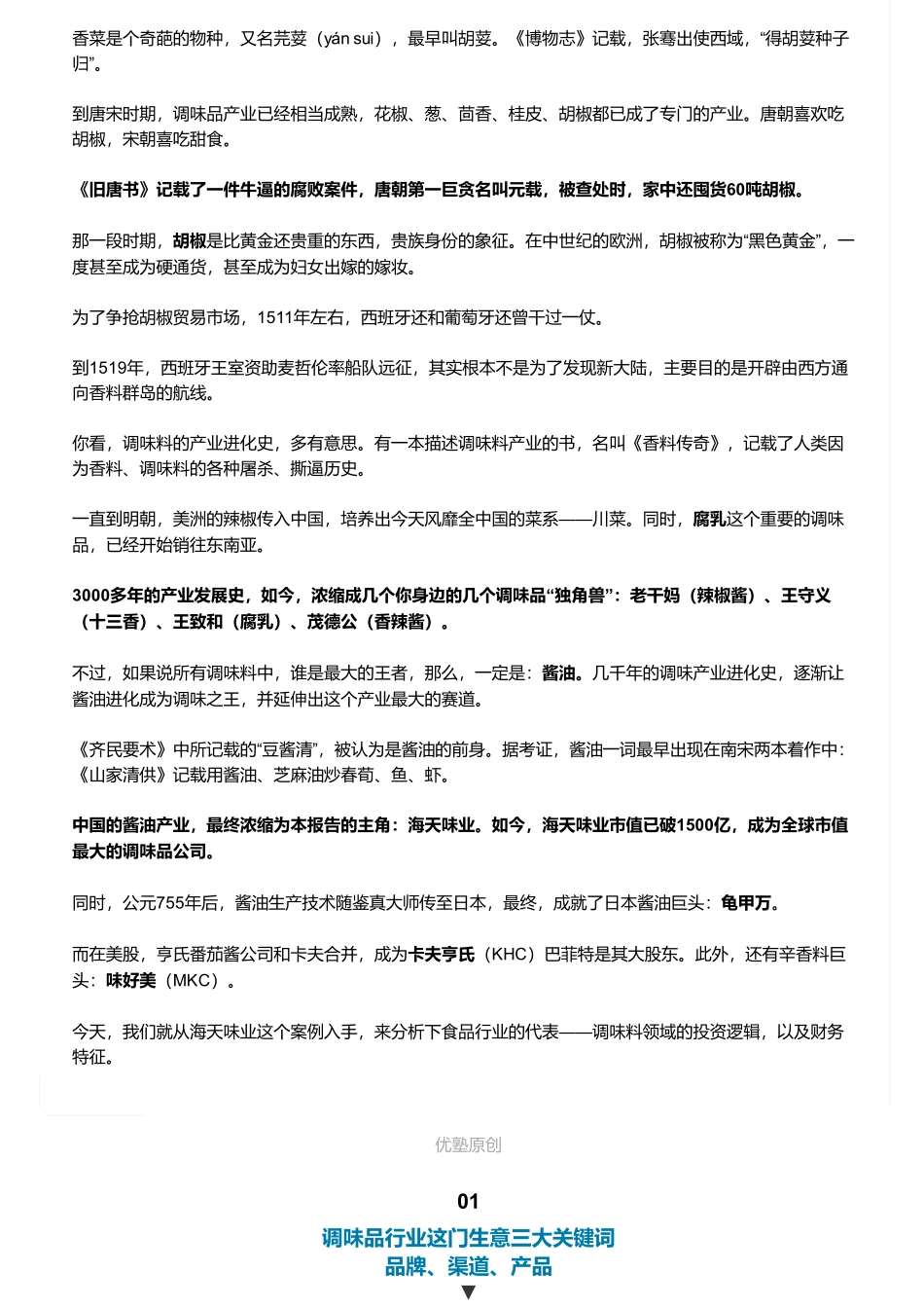 20190709并购优塾 A股食品：海天味业调味品巨头研究逻辑——优塾指数（拼课会员免费添加微信：1318827120）【优选课程网www.youxuan68.com】.pdf_第2页