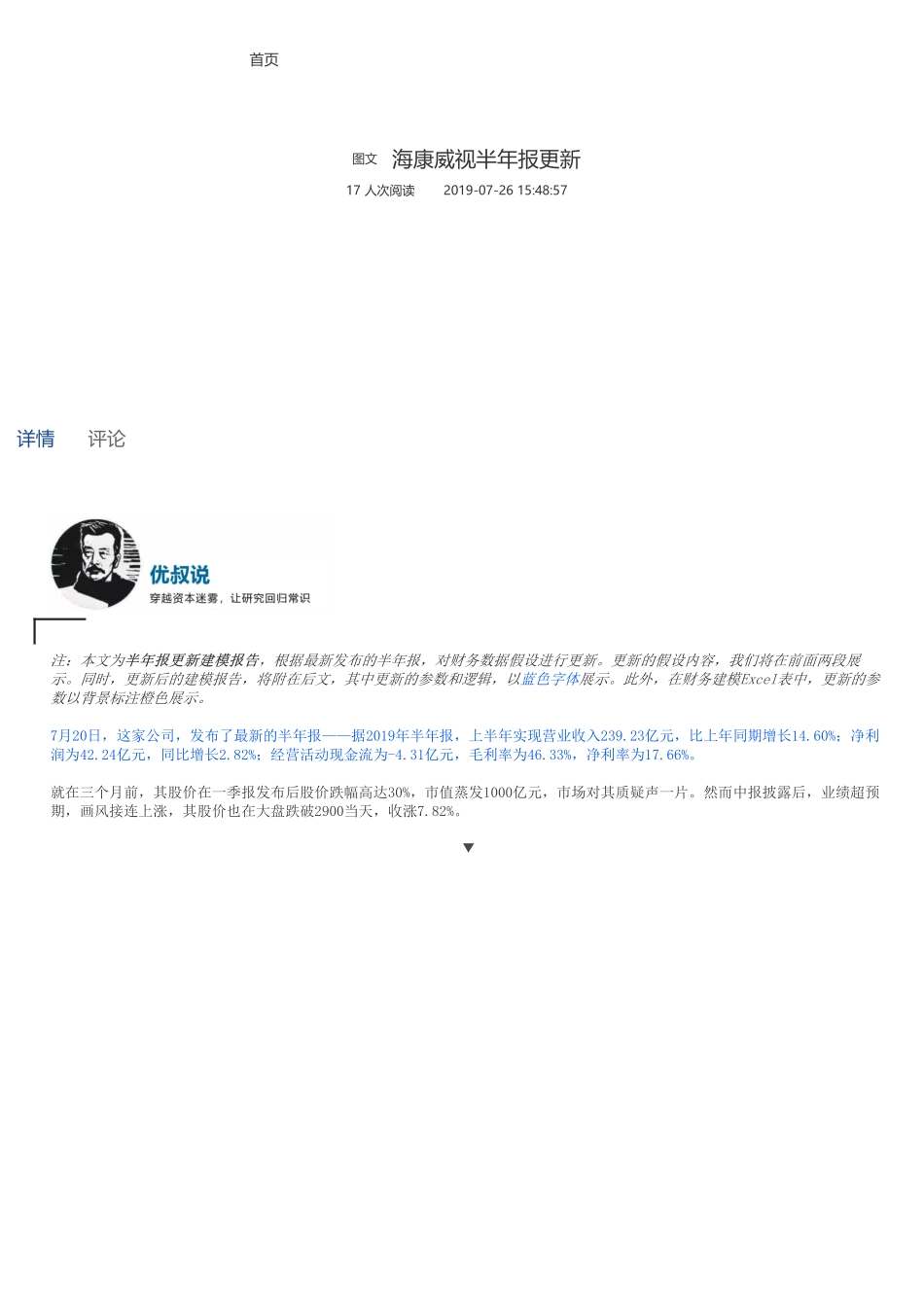 20190726并购优塾 海康威视半年报更新（拼课会员免费添加微信：1318827120）【优选课程网www.youxuan68.com】.pdf_第1页