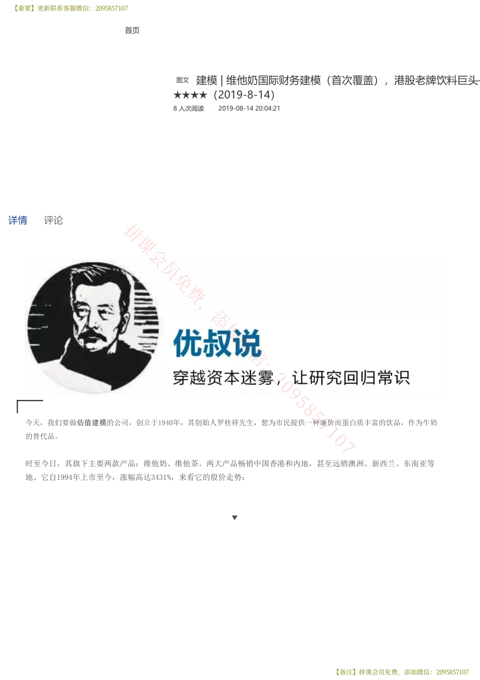 20190814并购优塾 建模维他奶国际财务建模（首次覆盖）港股老牌饮料巨头——优塾指数★★★★（2019-8-14）（拼课会员免费添加微信：1318827120）【优选课程网www.youxuan68.com】.pdf_第1页