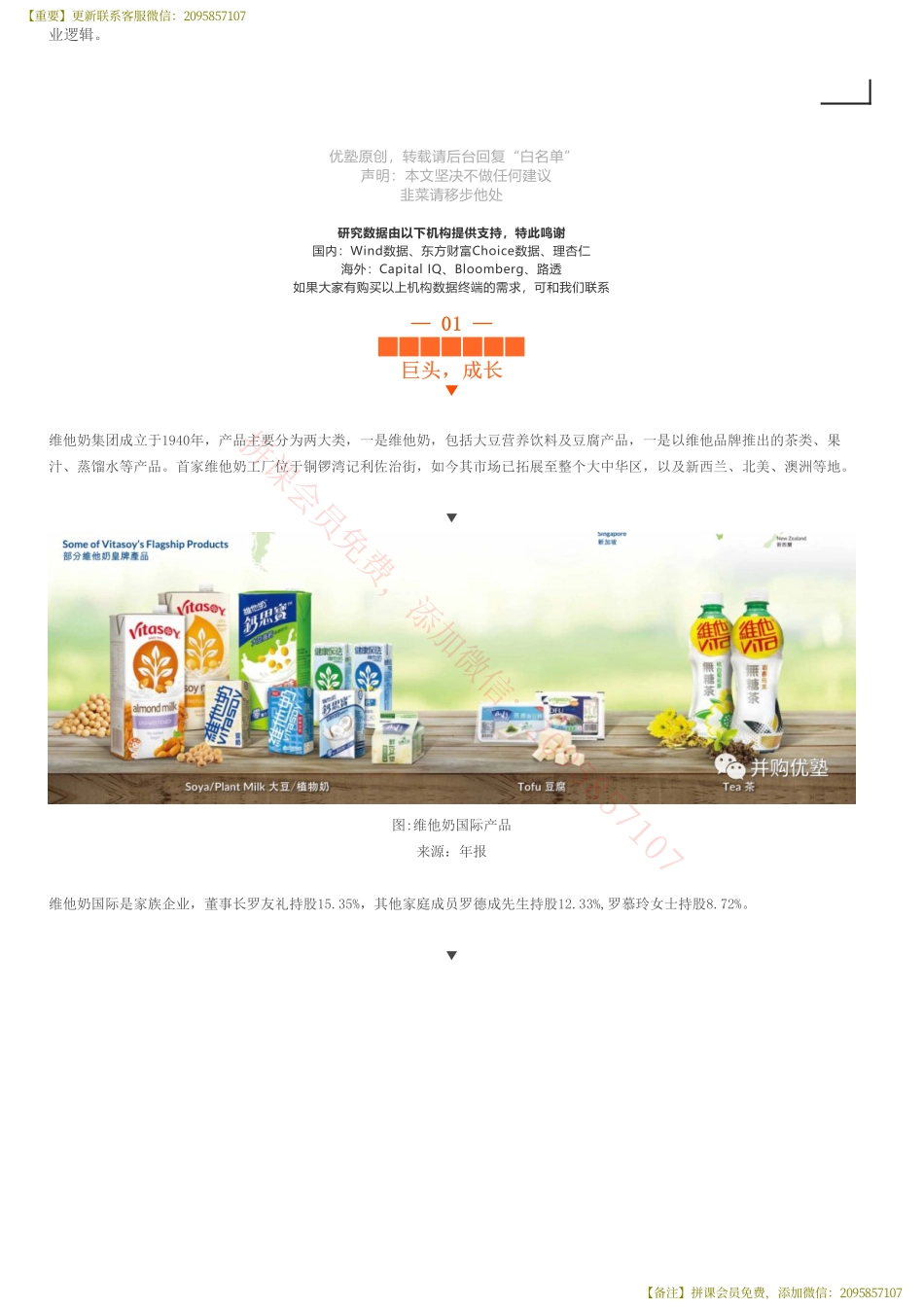 20190814并购优塾 建模维他奶国际财务建模（首次覆盖）港股老牌饮料巨头——优塾指数★★★★（2019-8-14）（拼课会员免费添加微信：1318827120）【优选课程网www.youxuan68.com】.pdf_第3页