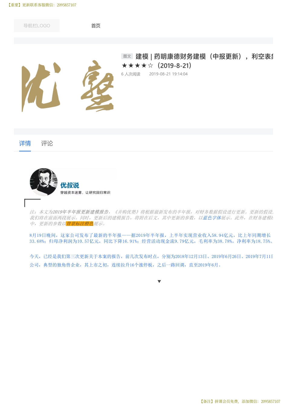 20190821建模药明康德财务建模（中报更新）利空表象下强劲发力——优塾指数★★★★☆（拼课会员免费添加微信：1318827120）【优选课程网www.youxuan68.com】.pdf_第1页