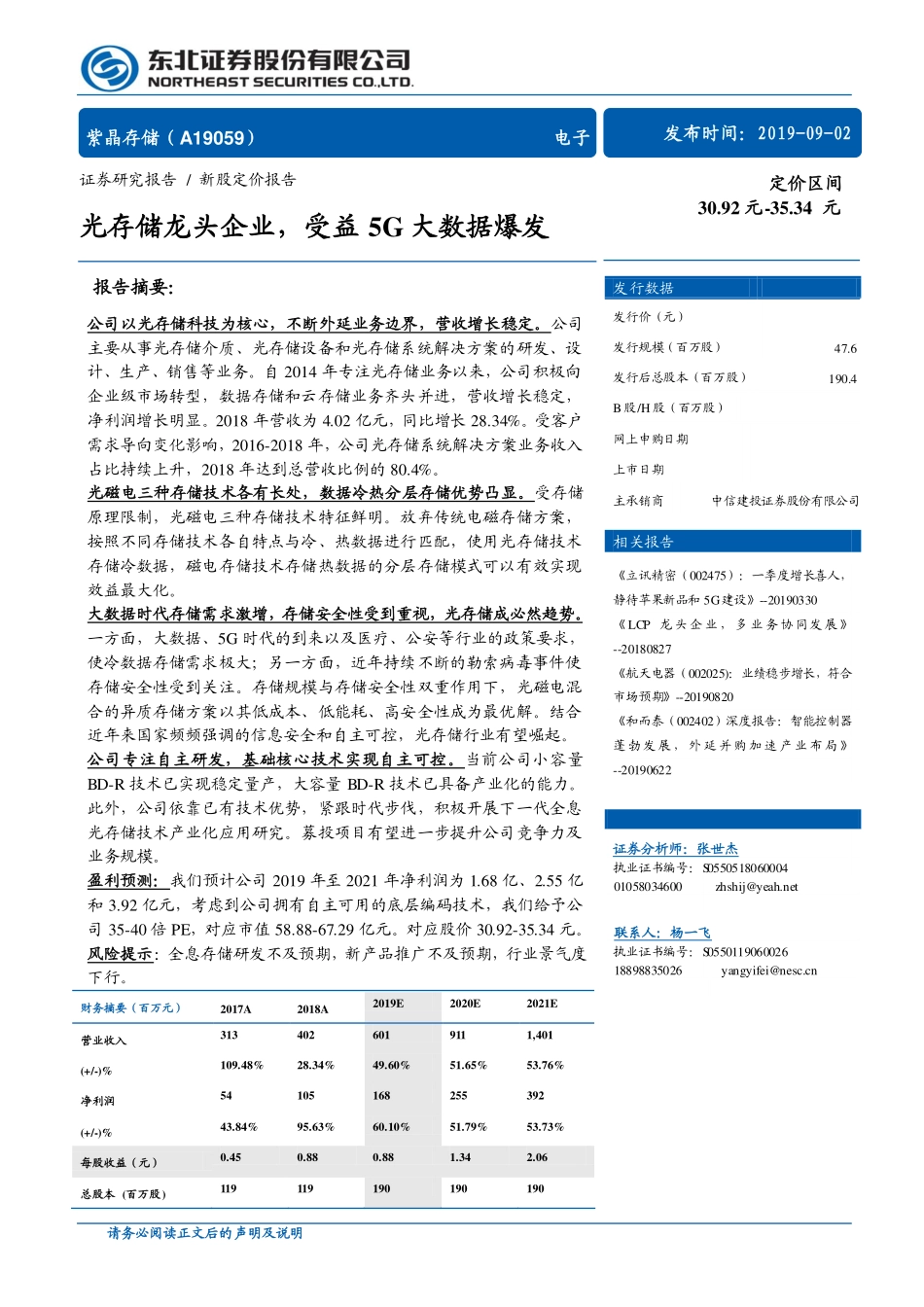 20190902-东北证券-紫晶存储-A19069.SH-新股定价报告：光存储龙头企业受益5G大数据爆发(1).pdf_第1页