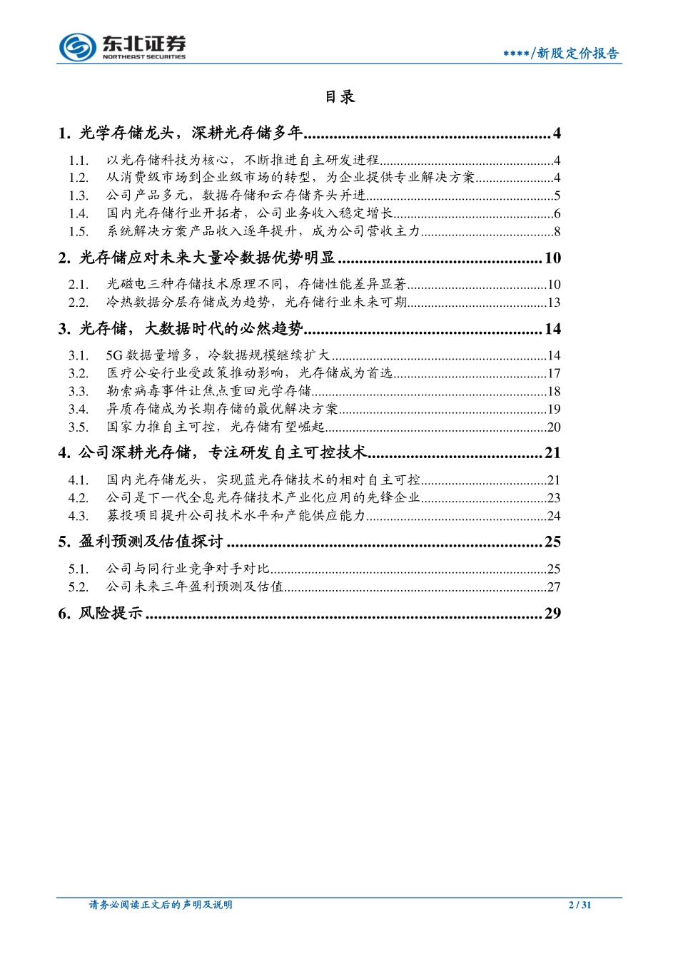 20190902-东北证券-紫晶存储-A19069.SH-新股定价报告：光存储龙头企业受益5G大数据爆发(1).pdf_第2页