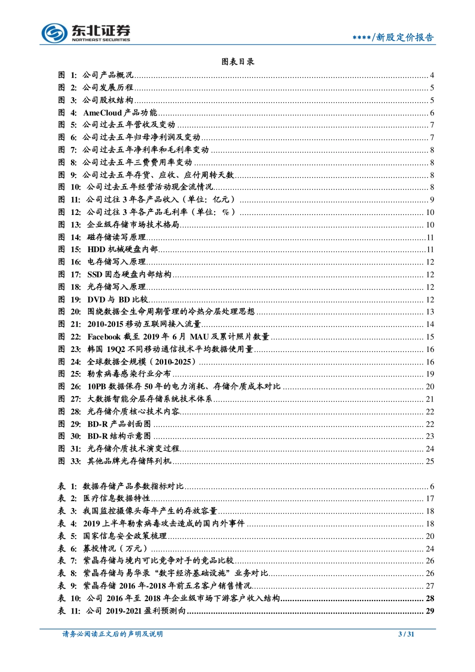 20190902-东北证券-紫晶存储-A19069.SH-新股定价报告：光存储龙头企业受益5G大数据爆发(1).pdf_第3页