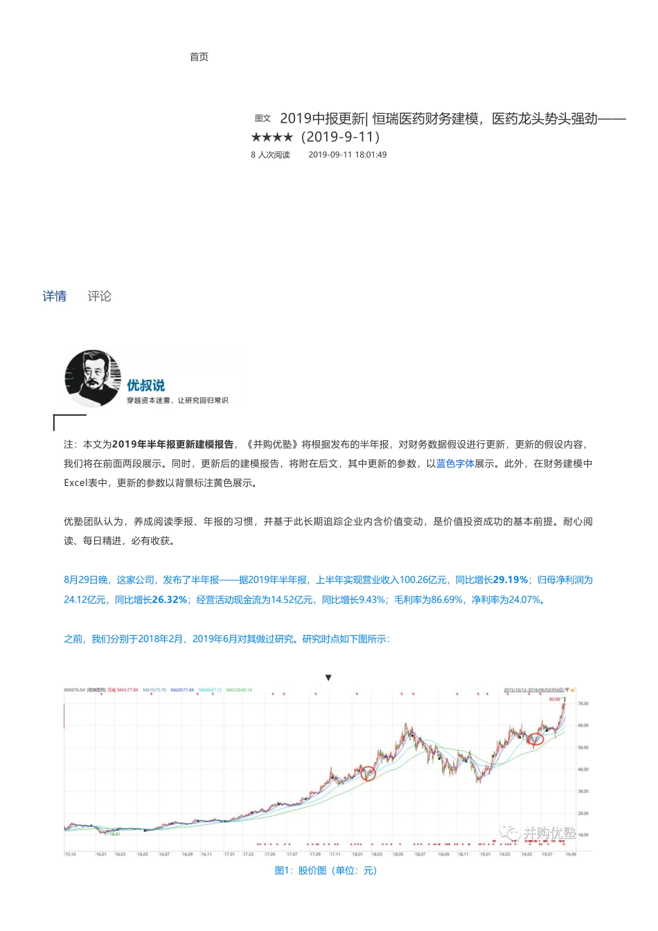 201909112019中报更新- 恒瑞医药财务建模医药龙头势头强劲——优塾指数★★★★（2019-9-11）（拼课会员免费添加微信：1318827120）【优选课程网www.youxuan68.com】.pdf_第1页