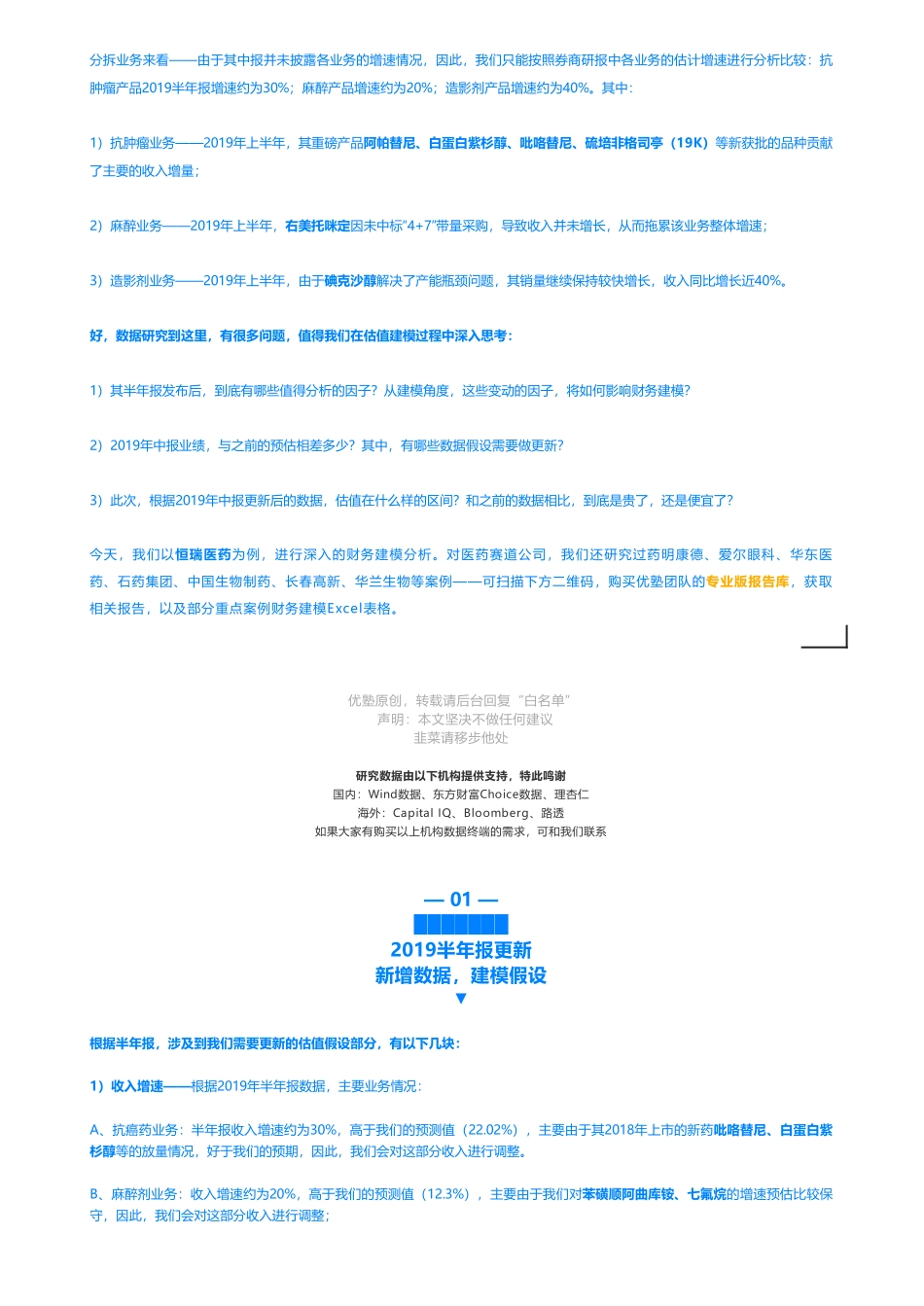 201909112019中报更新- 恒瑞医药财务建模医药龙头势头强劲——优塾指数★★★★（2019-9-11）（拼课会员免费添加微信：1318827120）【优选课程网www.youxuan68.com】.pdf_第3页