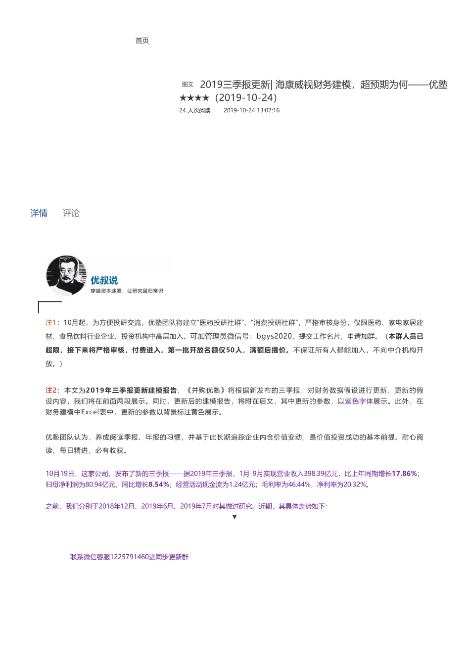 201910242019三季报更新- 海康威视财务建模超预期为何——优塾指数★★★★（2019-10-24）（拼课会员免费添加微信：1318827120）【优选课程网www.youxuan68.com】.pdf_第1页