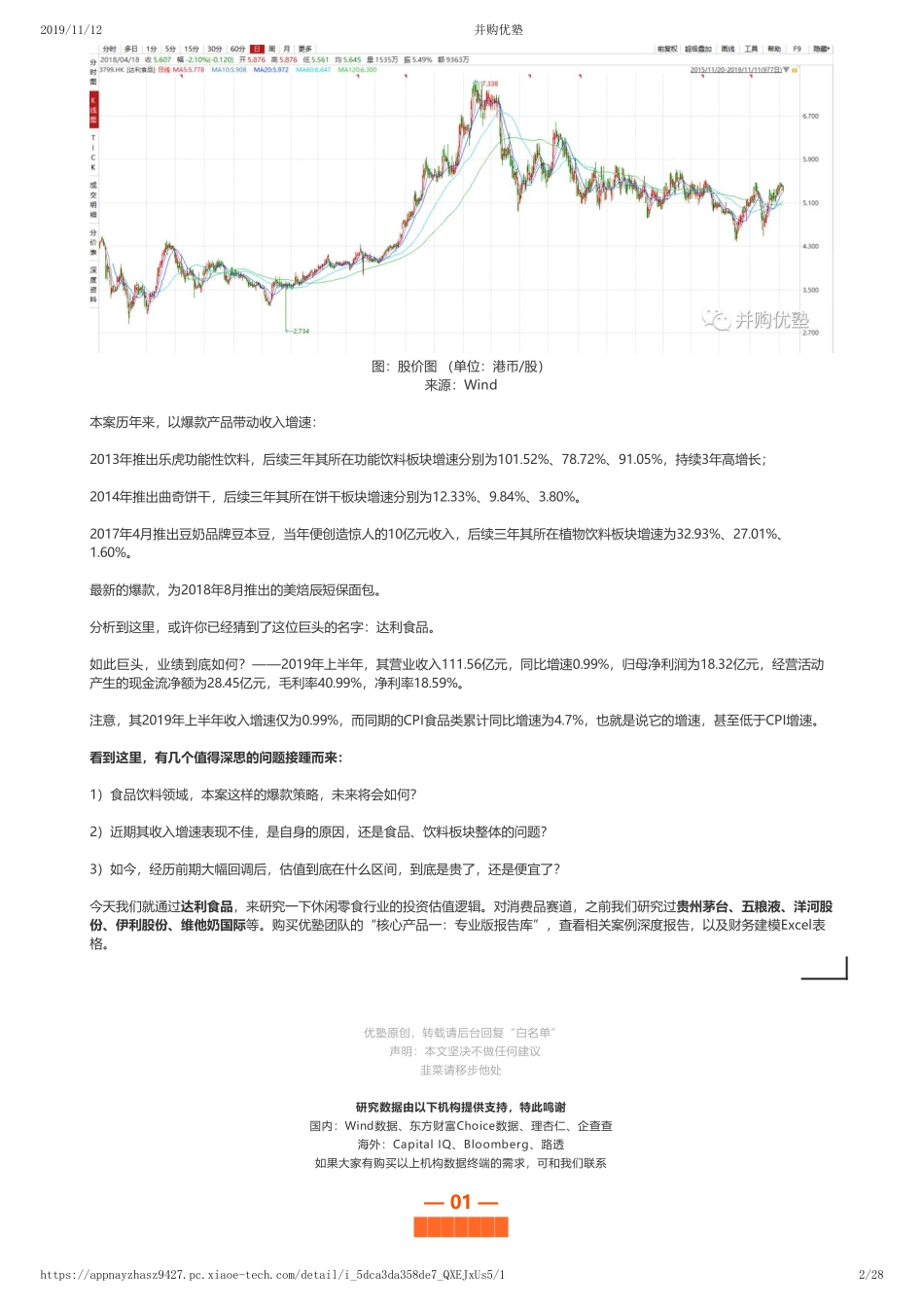 20191112中国香港-首次覆盖- 达利食品财务建模绵绵阴跌是为何？——优塾指数★★★（2019-11-12）（拼课会员免费添加微信：1318827120）【优选课程网www.youxuan68.com】.pdf_第2页