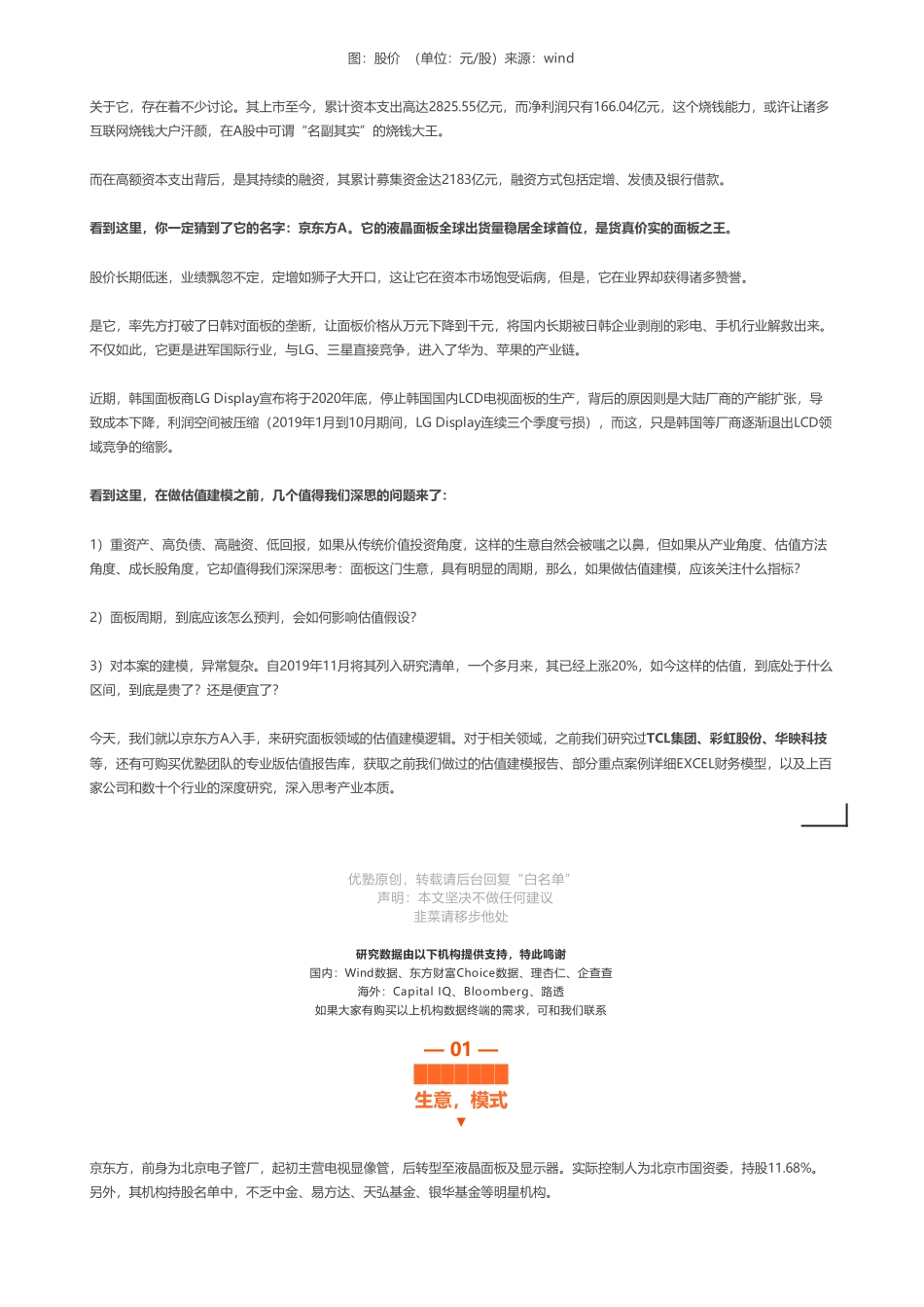 20200113内地-首次覆盖- 京东方A财务建模烧钱大王——优塾指数★★★（20-1-13）（拼课会员免费添加微信：1318827120）【优选课程网www.youxuan68.com】.pdf_第2页