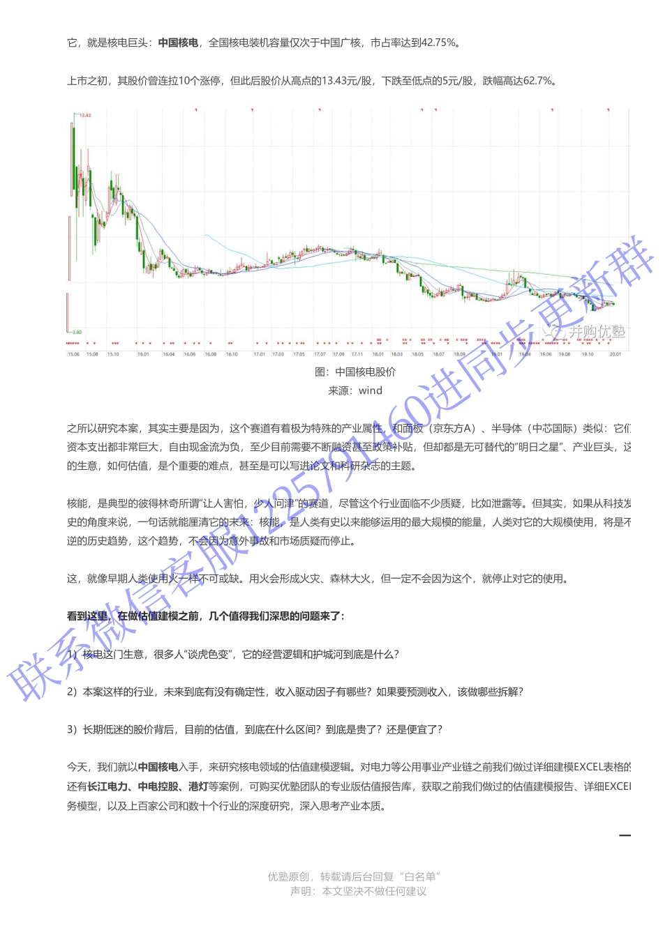 20200120内地-首次覆盖- 中国核电财务建模少人问津的赛道——优塾指数★★★（20-1-20（拼课会员免费添加微信：1318827120）【优选课程网www.youxuan68.com】.pdf_第2页