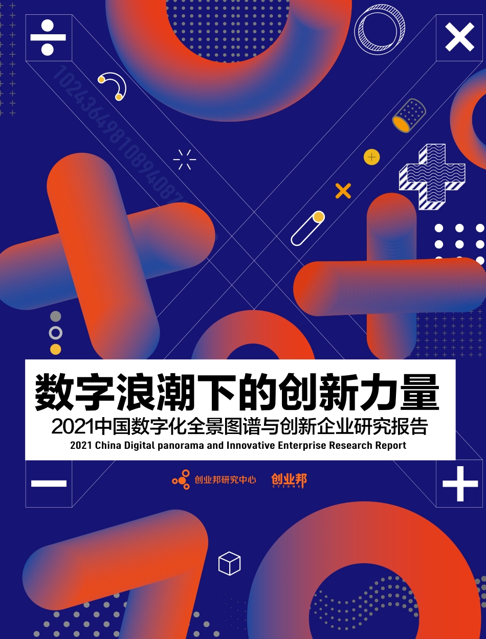 2021中国数字化全景图谱与创新企业研究报告：数字浪潮下的创新力量-创业邦.pdf_第1页
