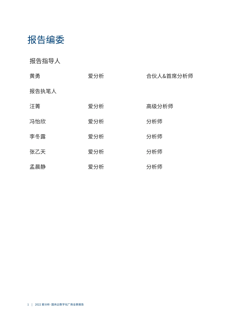 2022国央企数字化厂商全景报告(1).pdf_第2页