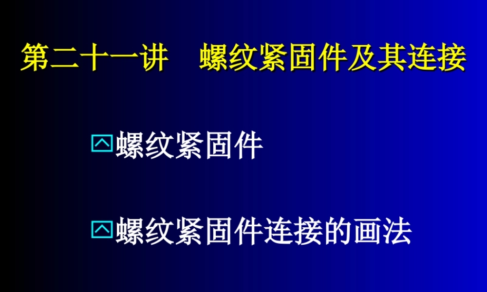 21第二十一讲 螺纹紧固件及其连接new.ppt