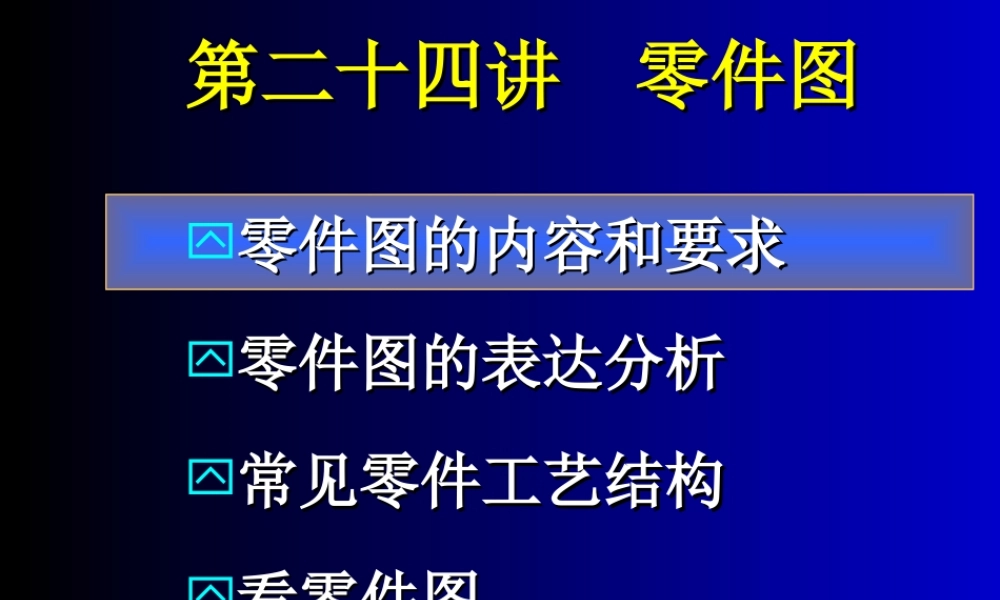 24第二十四讲 零件图.ppt