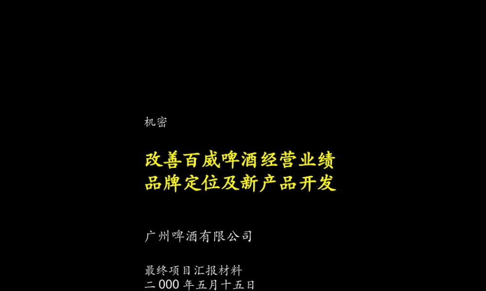 046麦肯锡—改善百威啤酒经营业绩.品牌定位及新产品开发咨询报告.ppt