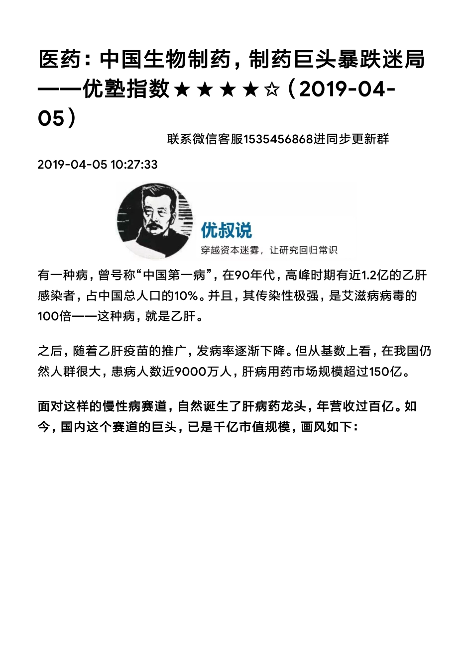 20190405港股医药：中国生物制药制药巨头暴跌迷局（拼课会员免费添加微信：1318827120）【优选课程网www.youxuan68.com】.pdf_第1页