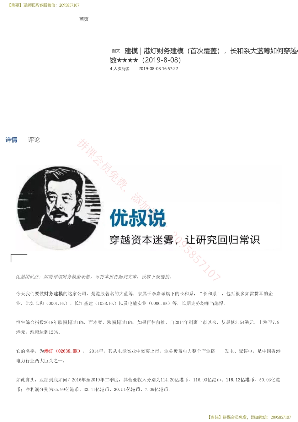 20190808并购优塾 建模 港灯财务建模（首次覆盖）长和系大蓝筹如何穿越牛熊——优塾指数★★★★（2019-8-08）（拼课会员免费添加微信：1318827120）【优选课程网www.youxuan68.com】.pdf_第1页