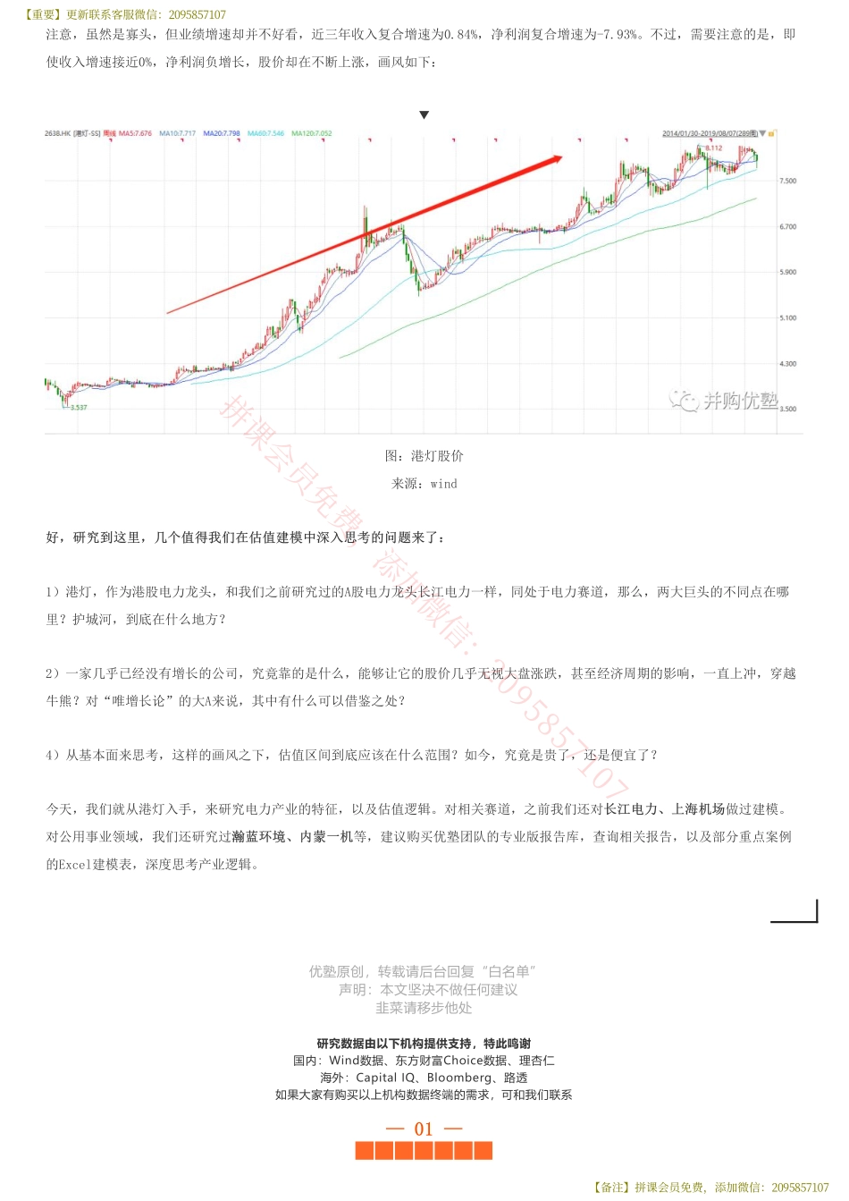 20190808并购优塾 建模 港灯财务建模（首次覆盖）长和系大蓝筹如何穿越牛熊——优塾指数★★★★（2019-8-08）（拼课会员免费添加微信：1318827120）【优选课程网www.youxuan68.com】.pdf_第2页