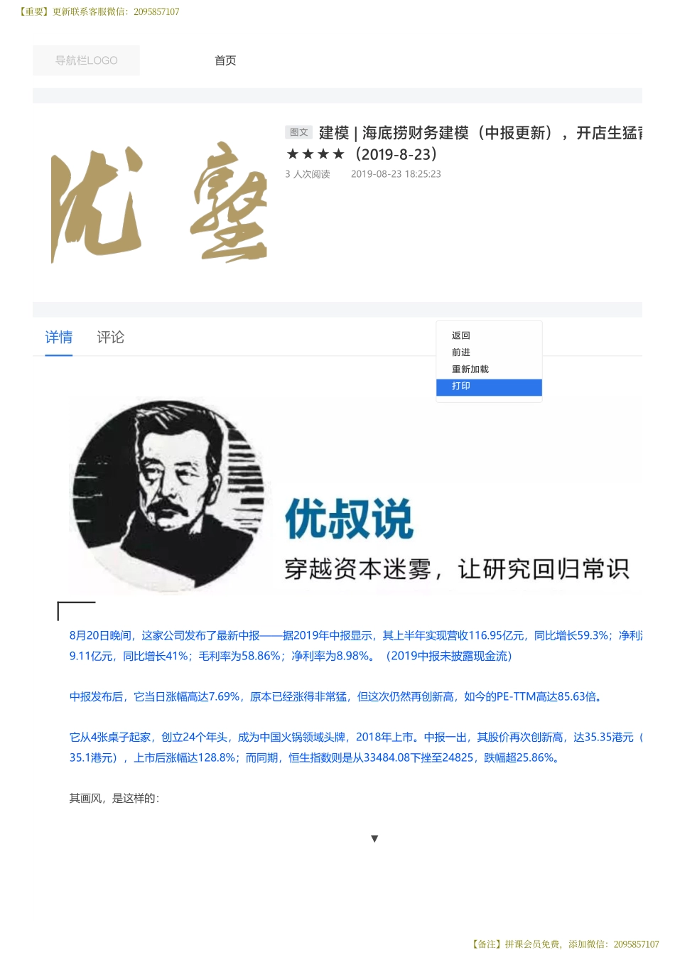 20190823建模海底捞财务建模（中报更新）开店生猛背后有何隐患——优塾指数★★★★（拼课会员免费添加微信：1318827120）【优选课程网www.youxuan68.com】.pdf_第1页