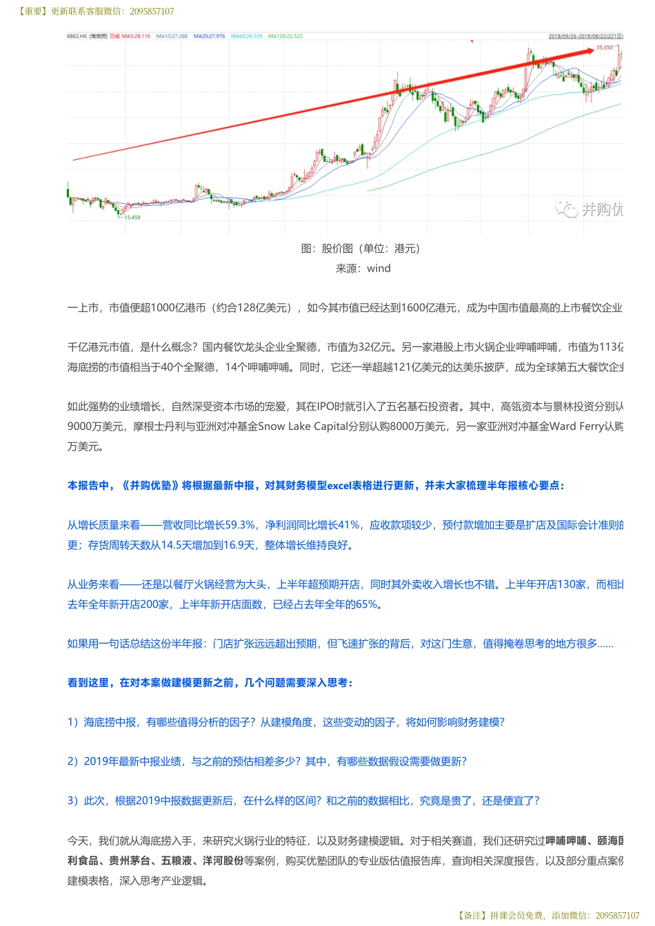 20190823建模海底捞财务建模（中报更新）开店生猛背后有何隐患——优塾指数★★★★（拼课会员免费添加微信：1318827120）【优选课程网www.youxuan68.com】.pdf_第2页
