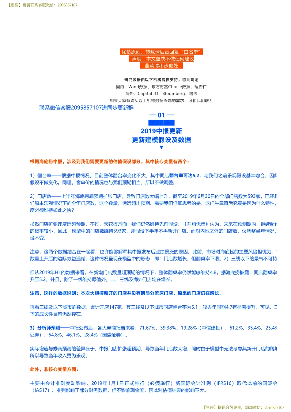 20190823建模海底捞财务建模（中报更新）开店生猛背后有何隐患——优塾指数★★★★（拼课会员免费添加微信：1318827120）【优选课程网www.youxuan68.com】.pdf_第3页