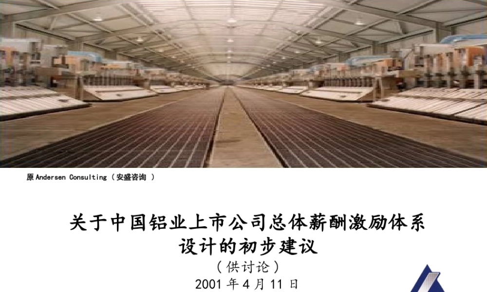 185埃森哲－关于中国铝业上市公司总体薪酬激励体系设计的初步建议.ppt