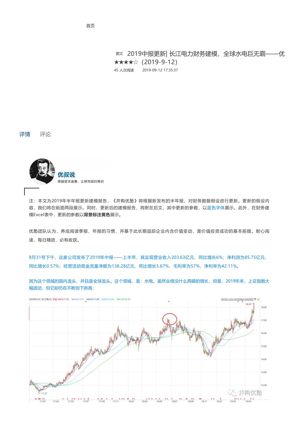 201909122019中报更新- 长江电力财务建模全球水电巨无霸——优塾指数★★★★☆（2019-9-12）（拼课会员免费添加微信：1318827120）【优选课程网www.youxuan68.com】.pdf_第1页