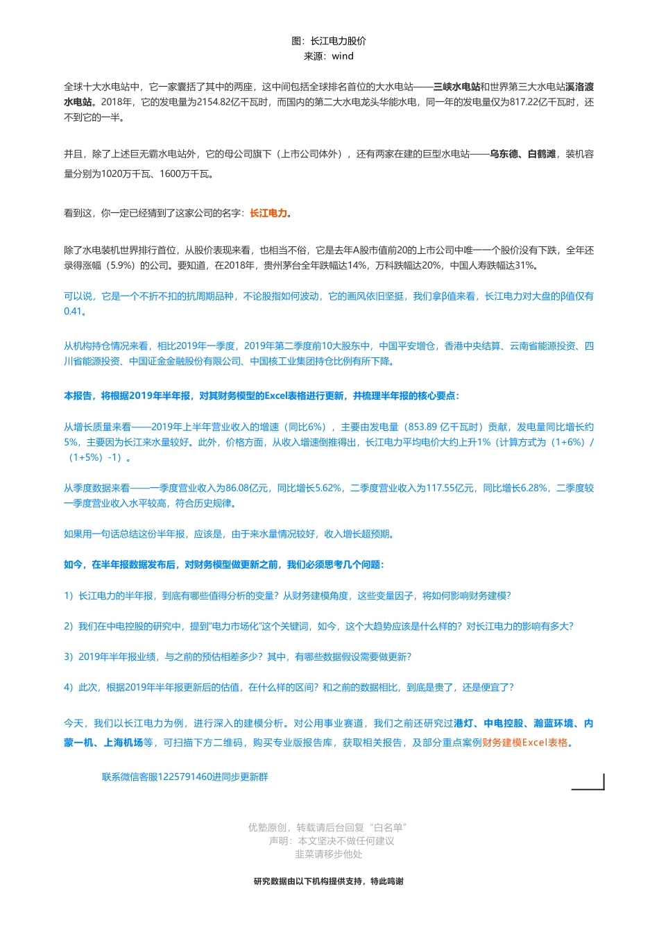 201909122019中报更新- 长江电力财务建模全球水电巨无霸——优塾指数★★★★☆（2019-9-12）（拼课会员免费添加微信：1318827120）【优选课程网www.youxuan68.com】.pdf_第2页