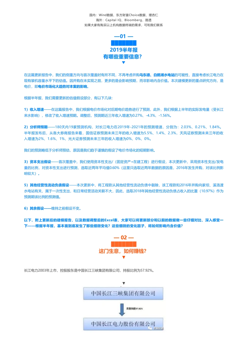 201909122019中报更新- 长江电力财务建模全球水电巨无霸——优塾指数★★★★☆（2019-9-12）（拼课会员免费添加微信：1318827120）【优选课程网www.youxuan68.com】.pdf_第3页