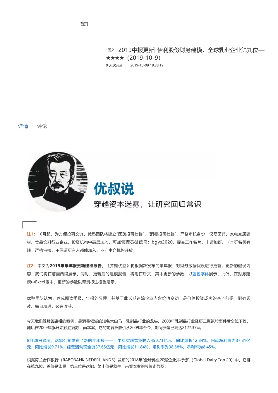 201910092019中报更新- 伊利股份财务建模全球乳业企业第九位——优塾指数★★★★（2019-10-9）（拼课会员免费添加微信：1318827120）【优选课程网www.youxuan68.com】.pdf_第1页