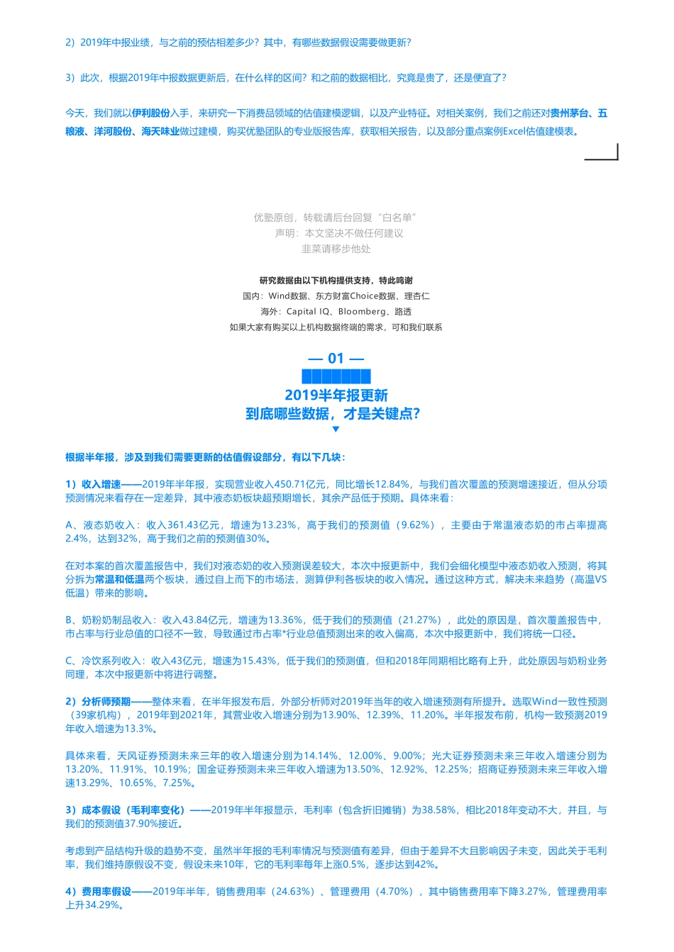 201910092019中报更新- 伊利股份财务建模全球乳业企业第九位——优塾指数★★★★（2019-10-9）（拼课会员免费添加微信：1318827120）【优选课程网www.youxuan68.com】.pdf_第3页