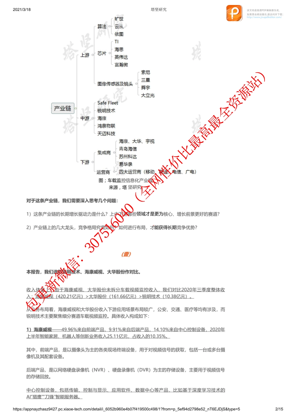 0318产业链海康威视VS锐明技术VS大华股份车载视频监控产业链_1_1【优选课程网www.youxuan68.com】.pdf_第2页
