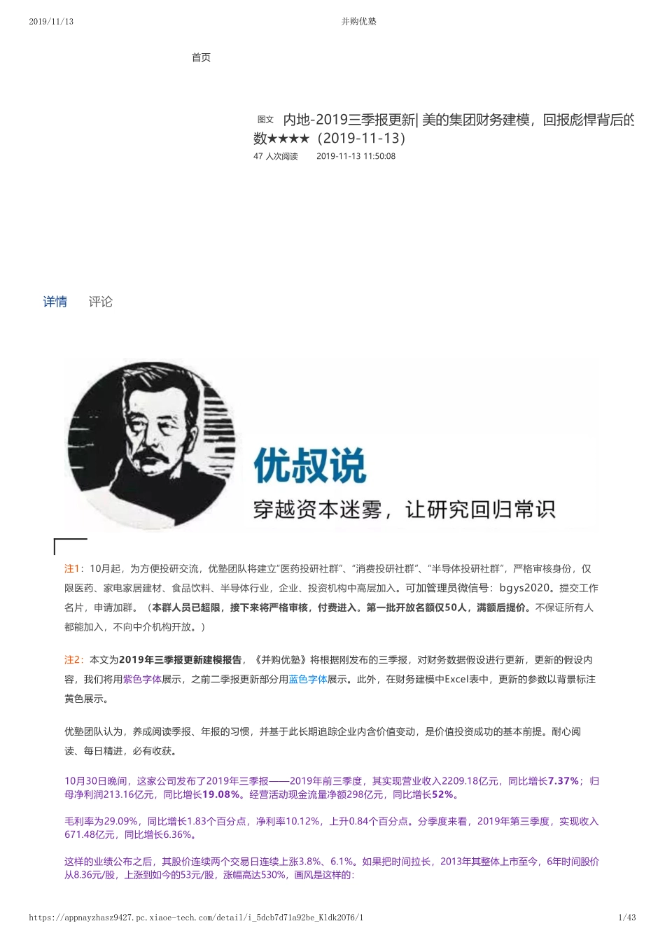 20191113内地-2019三季报更新- 美的集团财务建模回报彪悍背后的秘诀——优塾指数★★★★（2019-11-13）（拼课会员免费添加微信：1318827120）【优选课程网www.youxuan68.com】.pdf_第1页