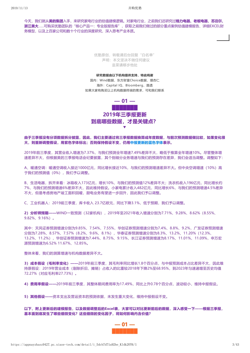 20191113内地-2019三季报更新- 美的集团财务建模回报彪悍背后的秘诀——优塾指数★★★★（2019-11-13）（拼课会员免费添加微信：1318827120）【优选课程网www.youxuan68.com】.pdf_第3页