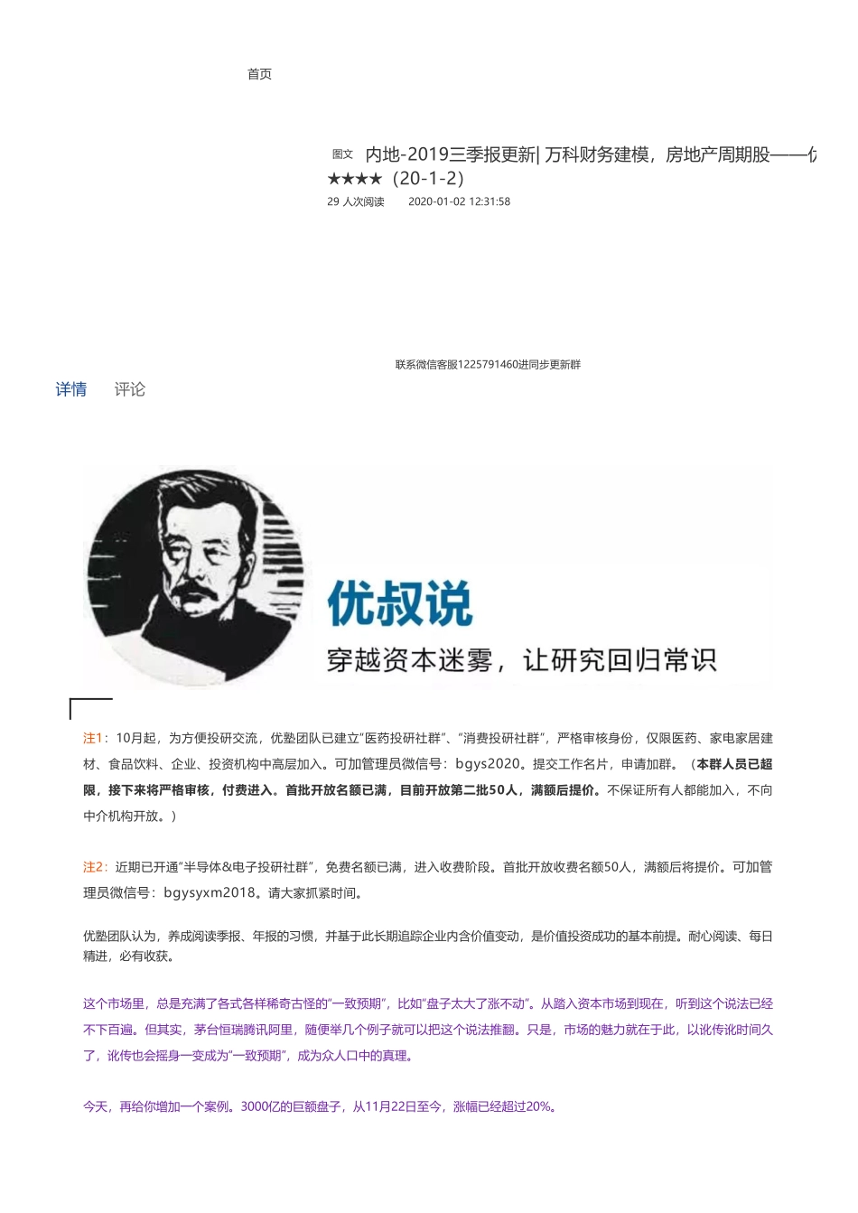 20200102内地-2019三季报更新- 万科财务建模房地产周期股——优塾指数★★★★（20-1-2）（拼课会员免费添加微信：1318827120）【优选课程网www.youxuan68.com】.pdf_第1页