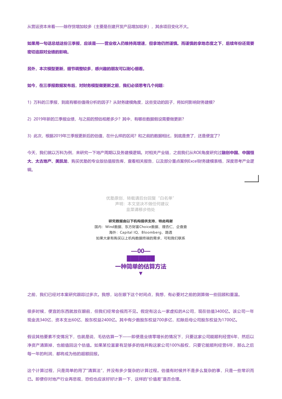 20200102内地-2019三季报更新- 万科财务建模房地产周期股——优塾指数★★★★（20-1-2）（拼课会员免费添加微信：1318827120）【优选课程网www.youxuan68.com】.pdf_第3页