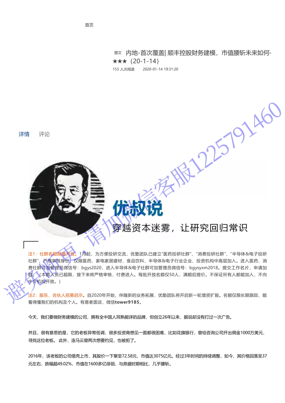 20200114内地-首次覆盖- 顺丰控股财务建模市值腰斩未来如何——优塾指数★★★（20-1-14）（拼课会员免费添加微信：1318827120）【优选课程网www.youxuan68.com】.pdf_第1页