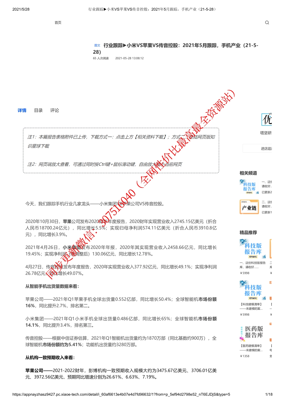 0528行业跟踪小米VS苹果VS传音控股：2021年5月跟踪手机产业【优选课程网www.youxuan68.com】.pdf_第1页