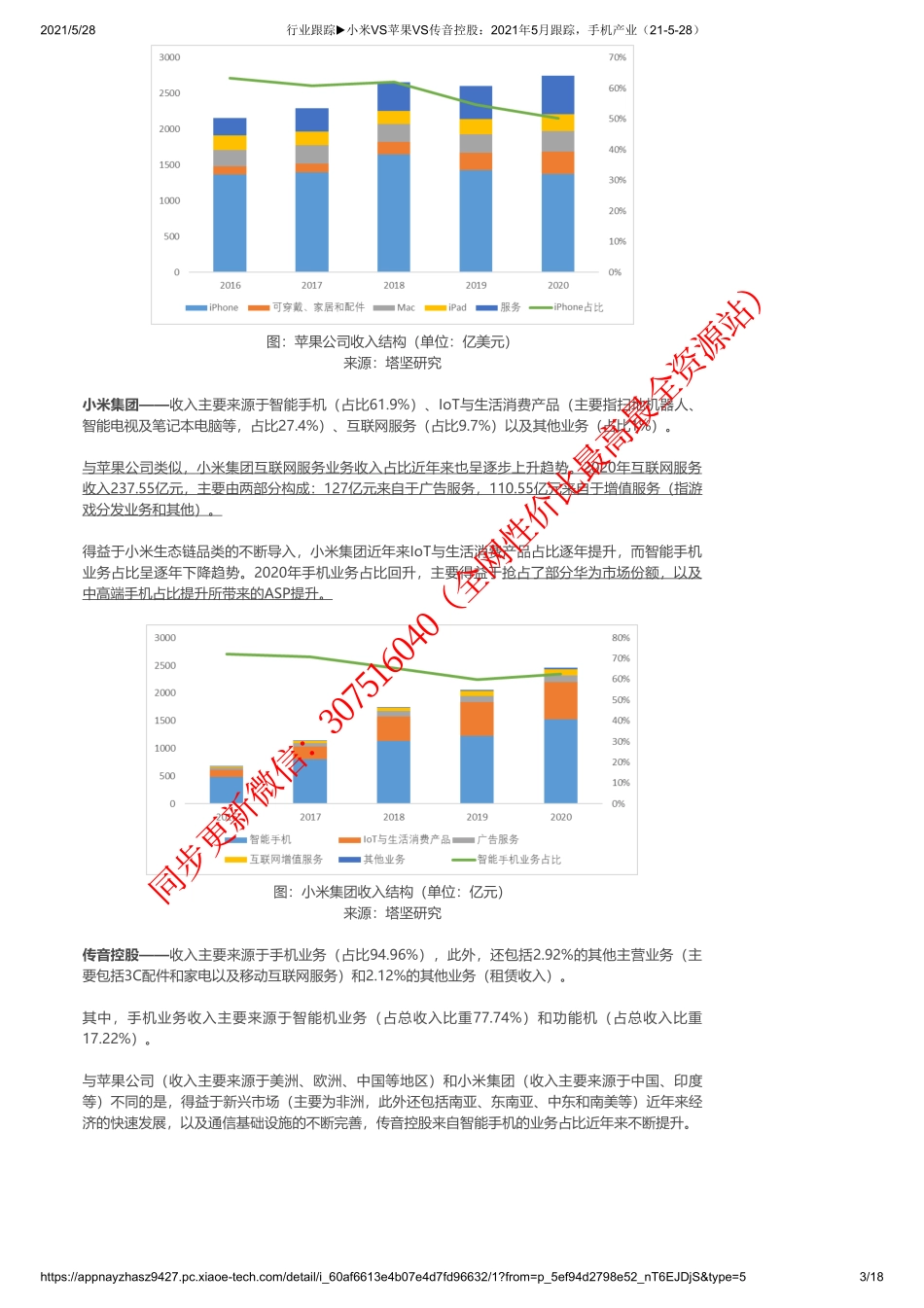 0528行业跟踪小米VS苹果VS传音控股：2021年5月跟踪手机产业【优选课程网www.youxuan68.com】.pdf_第3页