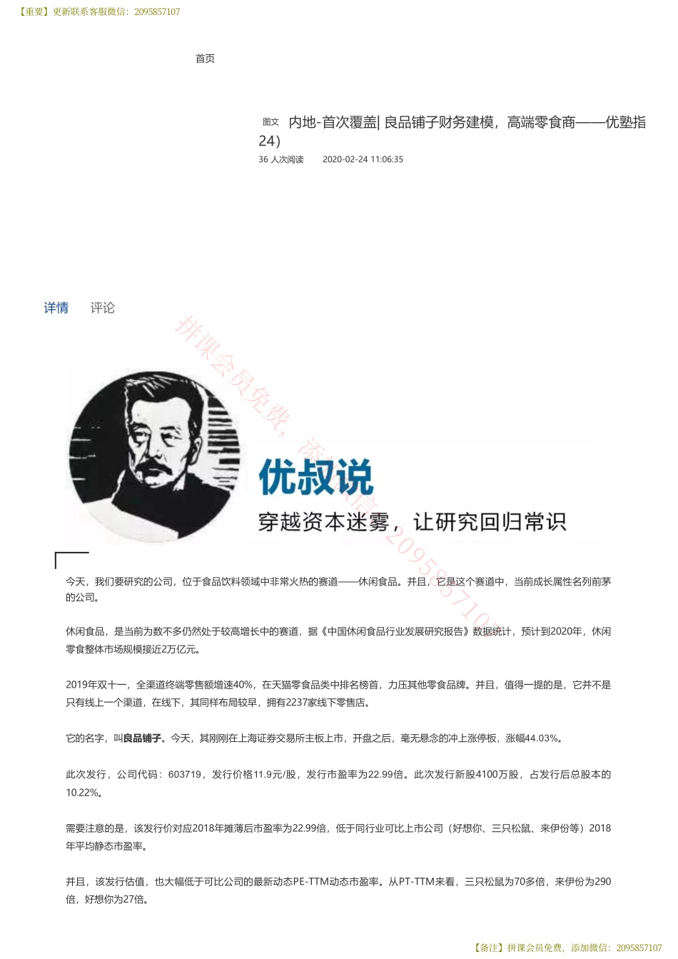 20200224内地-首次覆盖 良品铺子财务建模高端零食商——优塾指数★★★（20-2-24）【优选课程网www.youxuan68.com】.pdf_第1页