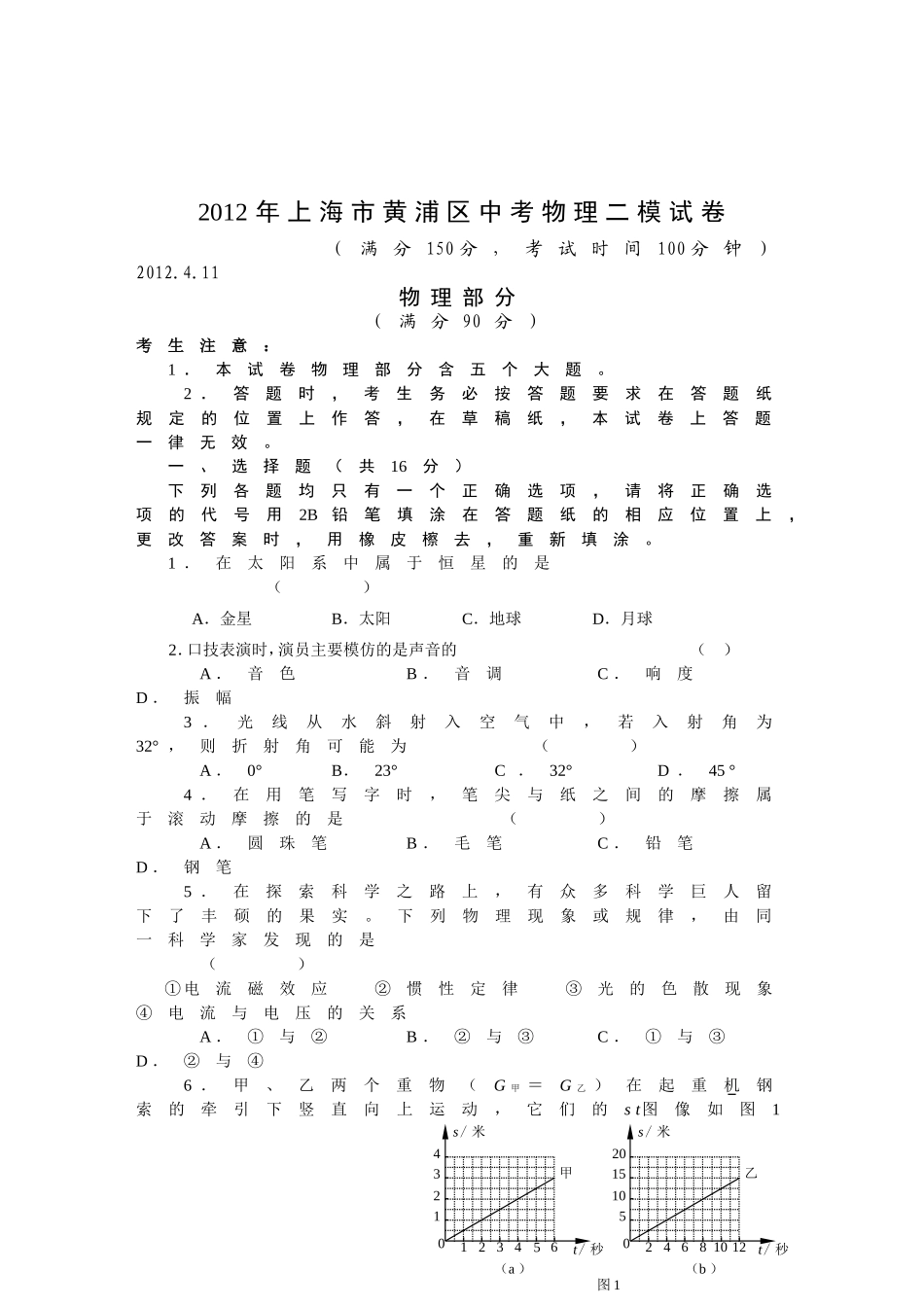 2012年上海市黄浦区中考物理二模试卷及答案.doc_第1页