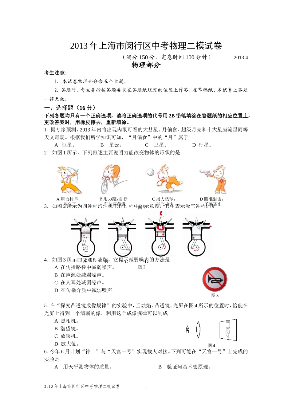 2013年上海市闵行区中考物理二模试卷及答案.doc_第1页